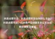 抖音点赞平台，抖音点赞的平台叫什么平台，抖音点赞平台，打造用户互动新生态亿乐社区低价自营货源站