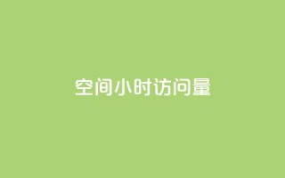 QQ空间24小时访问量 - QQ空间持续高流量，24小时内访问量持续走高~