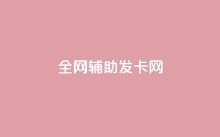 全网辅助发卡网,快手粉丝到一万发作品给钱吗 - 抖音充值官网链接 - 刷会员永久稳定的网站