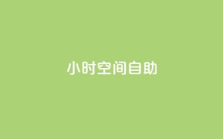 24小时qq空间自助,业务24小时下单平台 - 抖音如何增加粉丝到1000 - qq业务平台网站