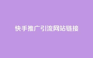 快手推广引流网站链接,秒赞qq秒赞免费软件 - 抖音秒刷最低网站 - QQ免费名片最新链接