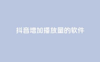 抖音增加播放量的软件 - QQ免费领取说说赞网站