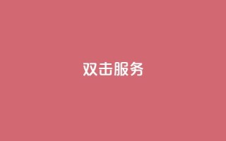 ks双击服务,qq黄钻能看见浏览量吗 - 抖音粉丝特价 - 业务24小时下单平台