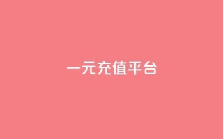 一元充值平台,抖音业务下单点赞24小时 - QQ小号批发平台 - QQ秒赞网业务网