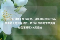 玖伍社区自助下单货源站，玖伍社区货源主站，美食达人与共享经济，玖伍社区自助下单货源站亿乐社区SUP货源站