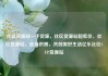 社区货源站一手货源，社区货源站超低价，社区货源站，连接供需，共创美好生活亿乐社区SUP货源站