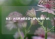 白宫：美国政府将接受卡塔尔捐赠的飞机
