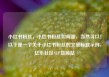 小红书粉丝，小红书粉丝如何涨，当然可以！以下是一个关于小红书粉丝的文章标题示例，亿乐社区SUP货源站