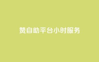 赞自助平台24小时服务,ks个人账号出售 - qq买转发网站平台登录入口 - 粉丝如何快速涨到一万