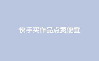 快手买作品点赞便宜,pdd现金大转盘助力网站 - dy科技助手 - 拼多多1元10刀助力平台
