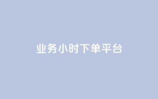 业务24小时下单平台,今日头条号购买渠道 - QQ秒赞名片 - qq空间下载