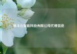 筋斗云智能科技有限公司代理信息