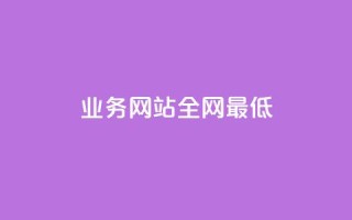 qq业务网站全网最低,ks业务在线下单 - 自助下单24小时平台 - 抖音下单24小时最低价