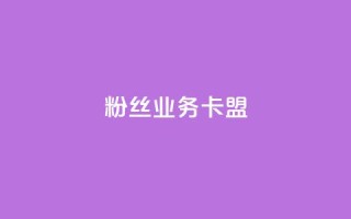 ks粉丝业务卡盟,2024年qq业务网站全网最低 - 0.01元宝后还有什么套路 - 怎样在拼多多快速提现50元