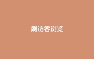 qq刷访客浏览,扣扣里今日访客 - 抖音业务24小时在线下单免费 - QQ钻卡盟网站