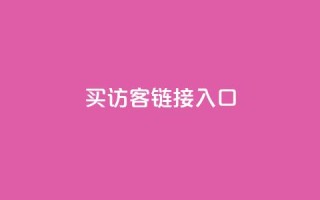 QQ买访客链接入口,qq24小时业务自动下单平台 - 自助刷快手双击微信付款 - 快手每日免费领取播放量