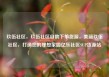 玖伍社区，玖伍社区自助下单货源，美丽玖伍社区，打造您的理想家园亿乐社区SUP货源站