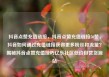 抖音点赞充值链接，抖音点赞充值链接50赞，抖音如何通过充值链接获得更多粉丝和流量？揭秘抖音点赞充值技巧亿乐社区低价自营货源站