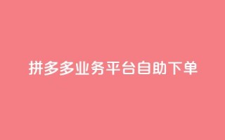 拼多多业务平台自助下单,刷会员最稳定的卡盟 - 拼多多如何卖助力 - 拼多多江湖工具怎么用
