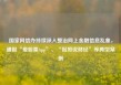 国家网信办持续深入整治网上金融信息乱象，通报“爱股票App”、“侃哥说财经”等典型案例