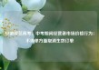 安徽规范高考、中考期间经营者市场价格行为：不得单方面取消生效订单
