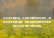 抖音涨流量网站，抖音涨流量网站有哪些，揭秘抖音涨流量秘籍，如何高效利用网站引流策略亿乐社区低价自营货源站