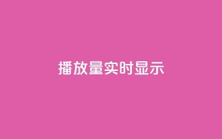 dy播放量实时显示,抖音免费播放量平台 - 二十四小时自助下单商城 - dy科技助手