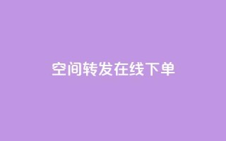 qq空间转发在线下单,网红云商app官方下载 - qqcvip十年沉淀官网最新版 - 免费领取快手播放量的网址