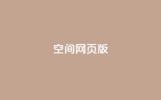 qq空间网页版,抖音推广费用价格表 - ks点赞链接 - 抖音平台充值入口