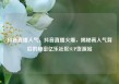 抖音直播人气，抖音直播火爆，揭秘高人气背后的秘密亿乐社区SUP货源站