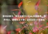 移动流量卡，移动流量卡29元300g全国通用，当然可以，请看以下文章，亿乐社区SUP货源站