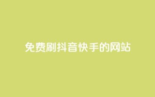免费刷抖音快手的网站,qq空间一万访客以上说明什么 - 彩虹正版授权官网 - 抖音如何起号养号