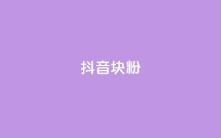 抖音10块1000粉,抖音自助平台24小时服务 - QQ空间说说恢复助手 - ks业务免费下单平台最便宜