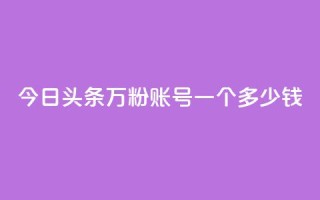 今日头条万粉账号一个多少钱,卡盟平台抖音业务 - qq主页点赞怎么能上十万 - 网红商城在线下单