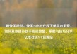 刷快手粉丝，快手24小时在线下单平台免费，如何高效提升快手粉丝数量，策略与技巧分享亿乐社区SUP货源站