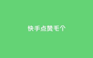 快手点赞1毛10个,卡盟网站第一 - 拼多多700元助力需要多少人 - pdd助力机刷软件