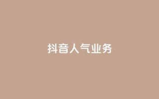 抖音人气业务,粉丝互相关注是什么意思 - 低价卡盟官网 - 抖音业务下单24小时便宜