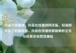 抖音在线播放，抖音在线播放网页版，短视频平台上的新趋势，抖音在线播放数据解析亿乐社区低价自营货源站