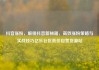 抖音涨粉，解锁抖音新秘籍，高效涨粉策略与实战技巧亿乐社区低价自营货源站