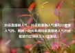 抖音直播刷人气，抖音直播刷人气票可以增加人气吗，揭秘，如何利用抖音直播刷人气的秘密技巧亿乐社区SUP货源站