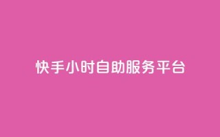 快手24小时自助服务平台,卡盟稳定 - 抖音快手业务自助 - 抖音自定义评论业务