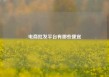 电商批发平台有哪些便宜