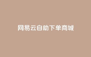 网易云24h自助下单商城,qq互赞群在哪里找 - 拼多多卡盟自助下单服务 - 2024恋爱津贴领取链接拼多多