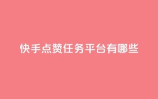 快手点赞任务平台有哪些,一元充值平台 - 抖音点赞领佣金是真是假 - 1元1000粉 下单平台