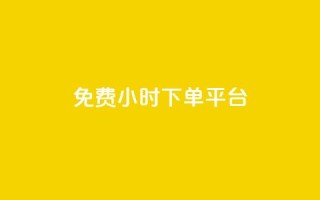 dy免费24小时下单平台,QQ名片刷软件应用 - 拼多多免费助力工具app - 开心岛自助下单官网