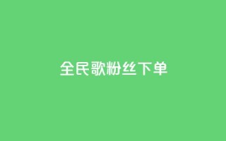 全民K歌粉丝下单,自助下单平台 - qq空间点赞 购买网站DNS商城 - qq无限点赞应用