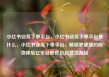 小红书业务下单平台，小红书业务下单平台是什么，小红书业务下单平台，解锁更便捷的购物体验亿乐社区低价自营货源站