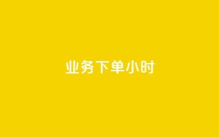 dy业务下单24小时 - 空间互赞链接