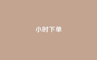 dy24小时下单,ks平台全网最低 - ks点赞全网最低 - 自助下单dy