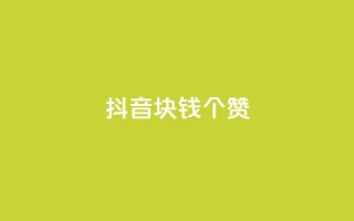 抖音1块钱20个赞,dy业务评论艾特下单 - 免费刷1000空间访客量 - 快手刷ks粉